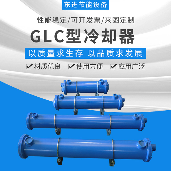 GLC型冷却器